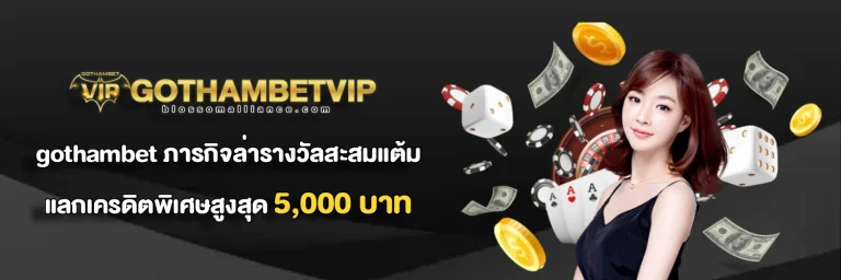 gotham bet โปรโมชั่น